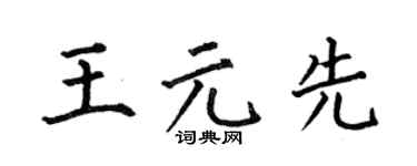 何伯昌王元先楷书个性签名怎么写