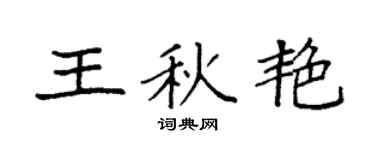 袁强王秋艳楷书个性签名怎么写