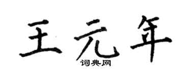 何伯昌王元年楷书个性签名怎么写