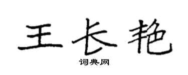 袁强王长艳楷书个性签名怎么写