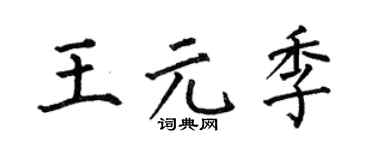 何伯昌王元季楷书个性签名怎么写