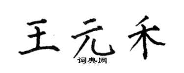 何伯昌王元禾楷书个性签名怎么写