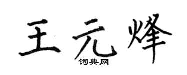 何伯昌王元烽楷书个性签名怎么写