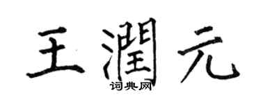 何伯昌王润元楷书个性签名怎么写