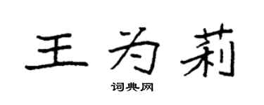 袁强王为莉楷书个性签名怎么写