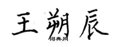 何伯昌王朔辰楷书个性签名怎么写