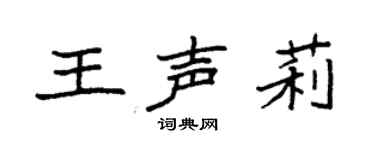 袁强王声莉楷书个性签名怎么写