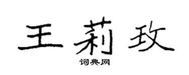 袁强王莉玫楷书个性签名怎么写