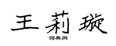 袁强王莉璇楷书个性签名怎么写