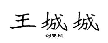 袁强王城城楷书个性签名怎么写