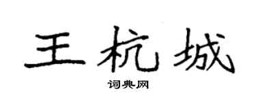 袁强王杭城楷书个性签名怎么写