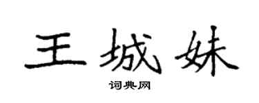 袁强王城妹楷书个性签名怎么写