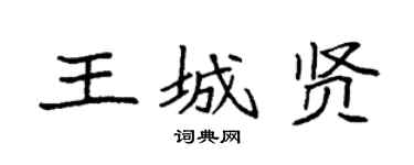 袁强王城贤楷书个性签名怎么写