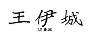 袁强王伊城楷书个性签名怎么写