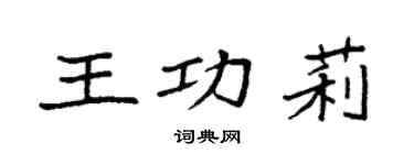 袁强王功莉楷书个性签名怎么写