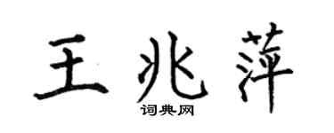 何伯昌王兆萍楷书个性签名怎么写