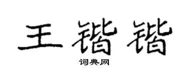 袁强王锴锴楷书个性签名怎么写