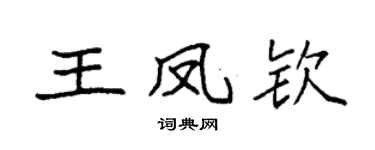 袁强王凤钦楷书个性签名怎么写