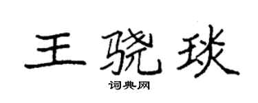 袁强王骁琰楷书个性签名怎么写