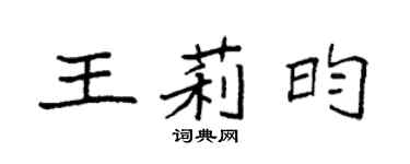 袁强王莉昀楷书个性签名怎么写