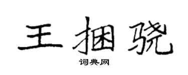 袁强王捆骁楷书个性签名怎么写