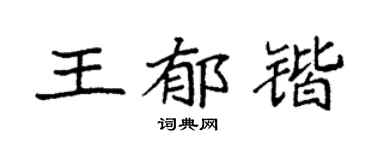 袁强王郁锴楷书个性签名怎么写