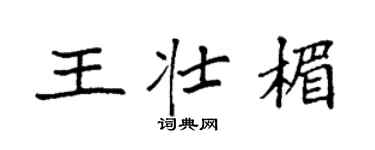 袁强王壮楣楷书个性签名怎么写