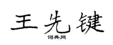 袁强王先键楷书个性签名怎么写