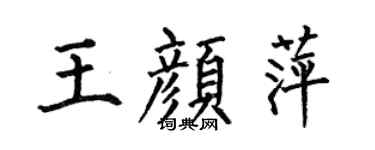 何伯昌王颜萍楷书个性签名怎么写