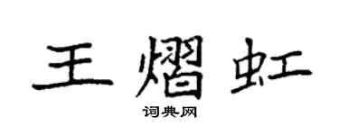 袁强王熠虹楷书个性签名怎么写