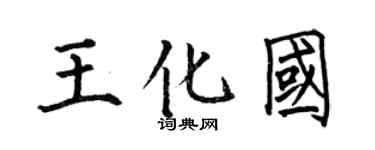 何伯昌王化国楷书个性签名怎么写