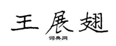 袁强王展翅楷书个性签名怎么写