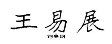 袁强王易展楷书个性签名怎么写