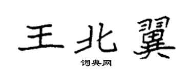 袁强王北翼楷书个性签名怎么写