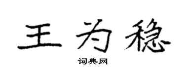 袁强王为稳楷书个性签名怎么写