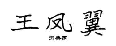 袁强王凤翼楷书个性签名怎么写