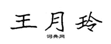 袁强王月玲楷书个性签名怎么写