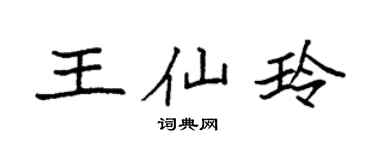 袁强王仙玲楷书个性签名怎么写