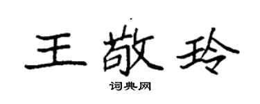 袁强王敬玲楷书个性签名怎么写