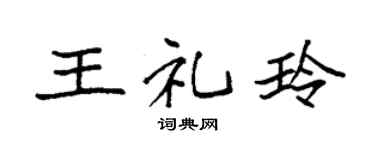 袁强王礼玲楷书个性签名怎么写