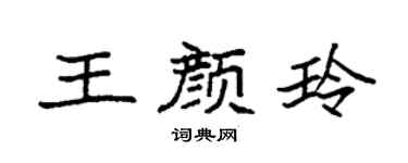 袁强王颜玲楷书个性签名怎么写