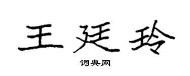 袁强王廷玲楷书个性签名怎么写