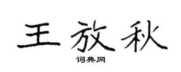 袁强王放秋楷书个性签名怎么写