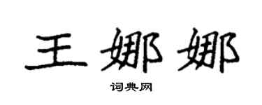 袁强王娜娜楷书个性签名怎么写