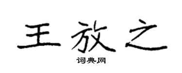 袁强王放之楷书个性签名怎么写