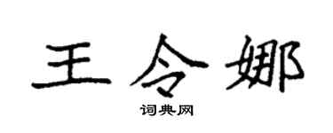 袁强王令娜楷书个性签名怎么写