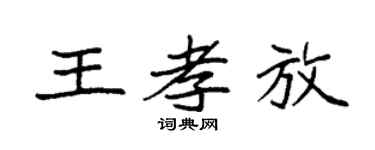 袁强王孝放楷书个性签名怎么写