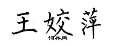 何伯昌王姣萍楷书个性签名怎么写