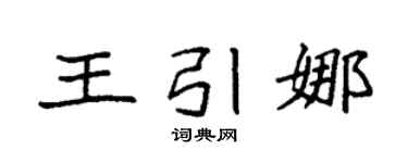 袁强王引娜楷书个性签名怎么写