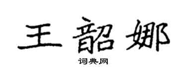 袁强王韶娜楷书个性签名怎么写